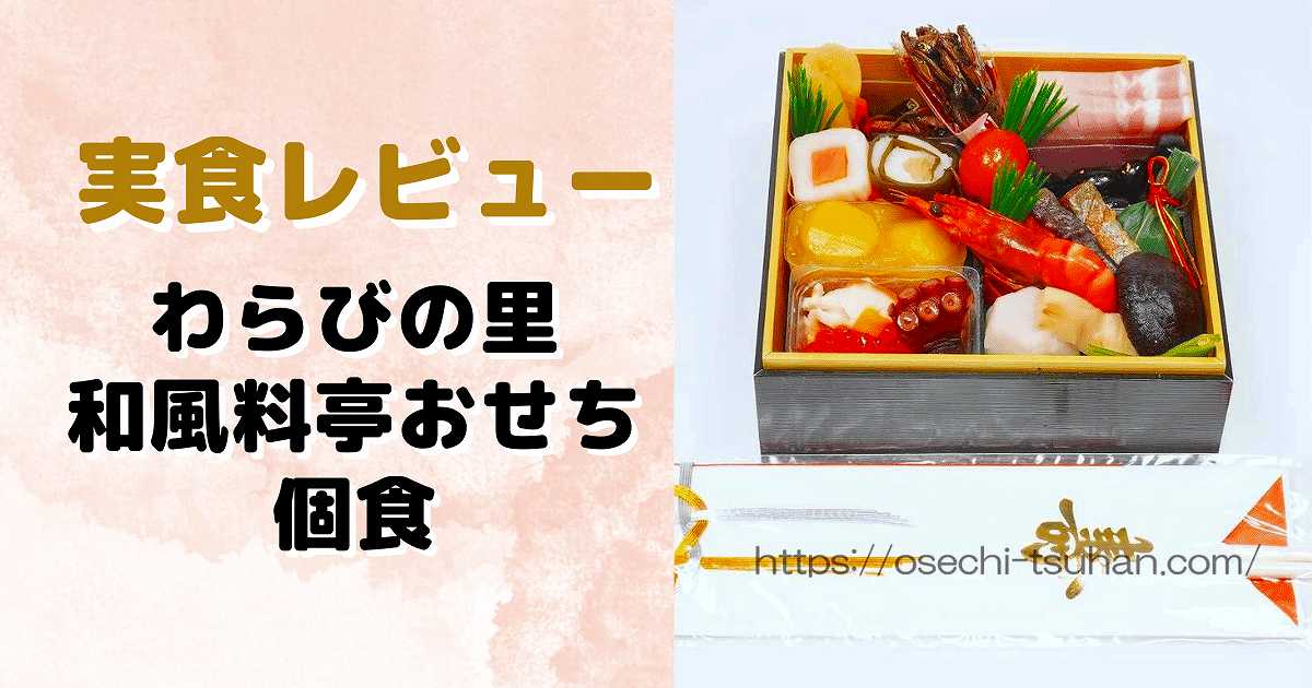 実食レビュー　 わらびの里